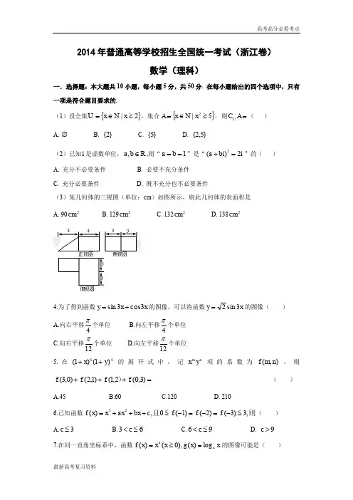 2014年普通高等学校招生统一考试数学试卷(浙江.理)