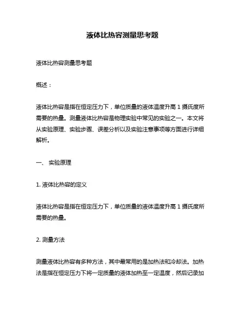 液体比热容测量思考题