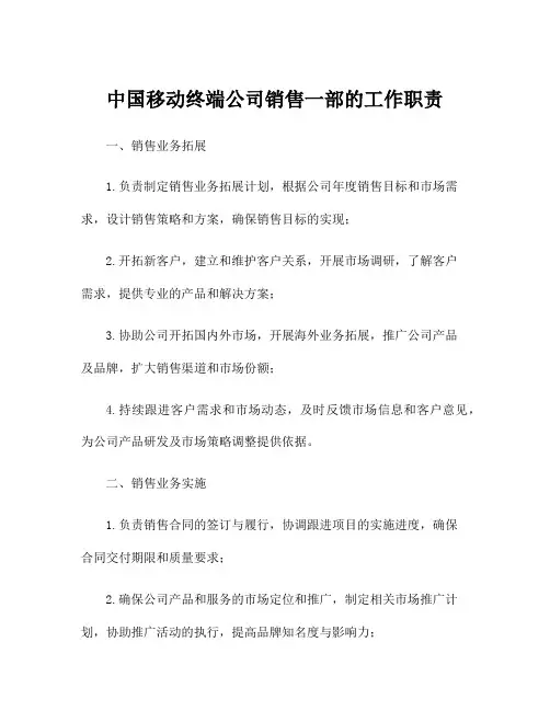 中国移动终端公司销售一部的工作职责