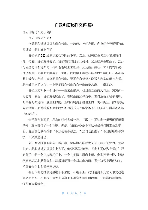 白云山游记作文(5篇)