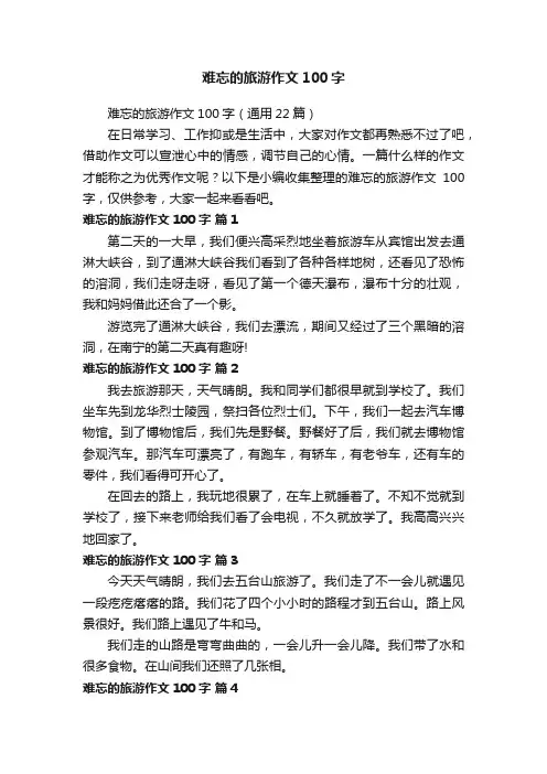 难忘的旅游作文100字（通用22篇）