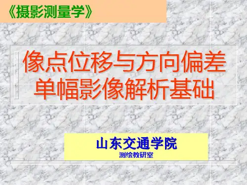 4_像点位移与单幅影像解析基础
