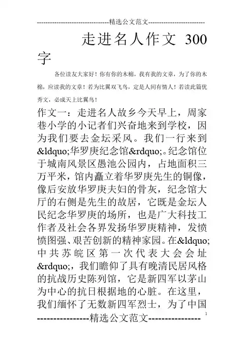 走进名人作文300字