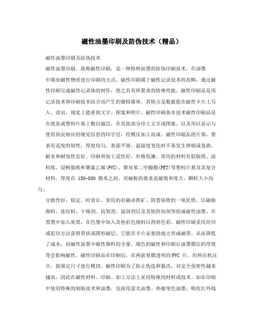 磁性油墨印刷及防伪技术(精品)