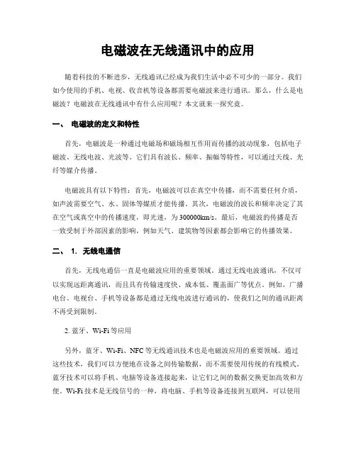 电磁波在无线通讯中的应用