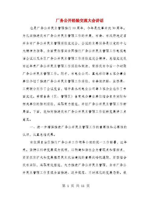 厂务公开经验交流大会讲话