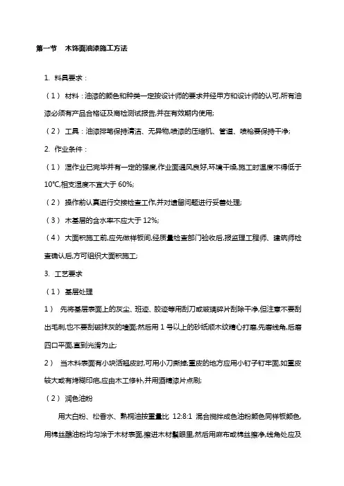 木饰面油漆施工方法
