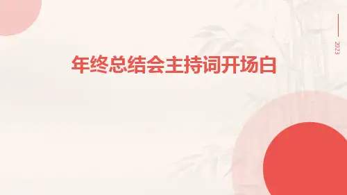 年终总结会主持词开场白PPT