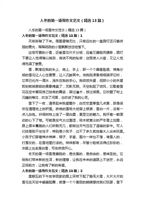 入冬的第一场雪作文范文（精选13篇）