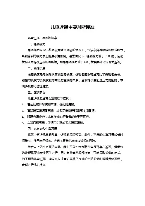 儿童近视主要判断标准