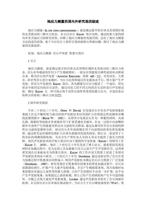 地应力测量的国内外研究现状综述