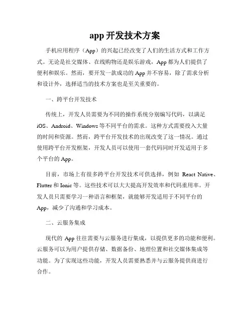 app开发技术方案