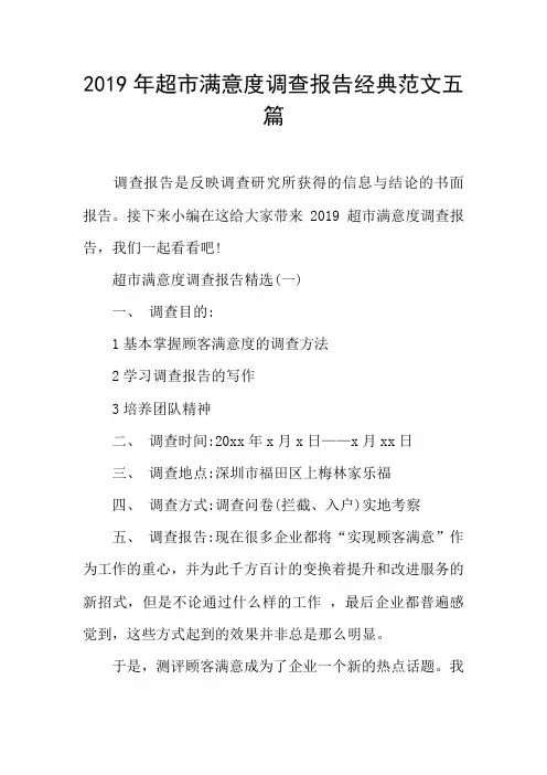 2019年超市满意度调查报告经典范文五篇