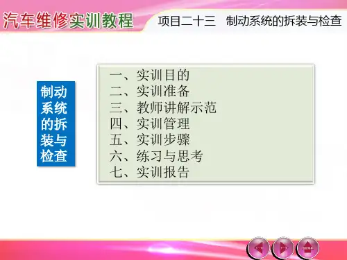 汽车维修实训教程---第23章 制动系统的拆装与检查