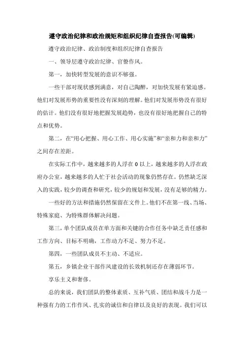 遵守政治纪律和政治规矩和组织纪律自查报告(可编辑).doc