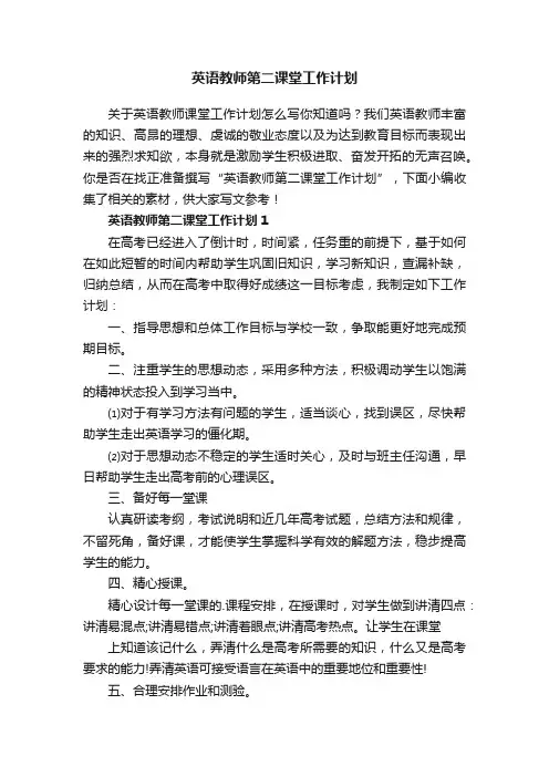 英语教师第二课堂工作计划