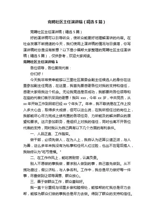 竞聘社区主任演讲稿（精选5篇）