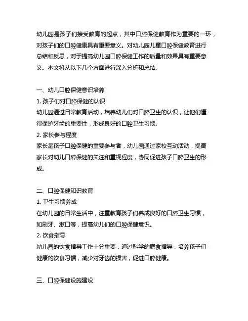 幼儿园儿童口腔保健教育总结 幼儿园口腔保健