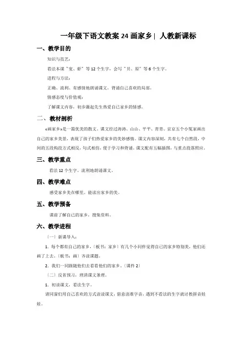 一年级下语文教案24画家乡∣人教新课标