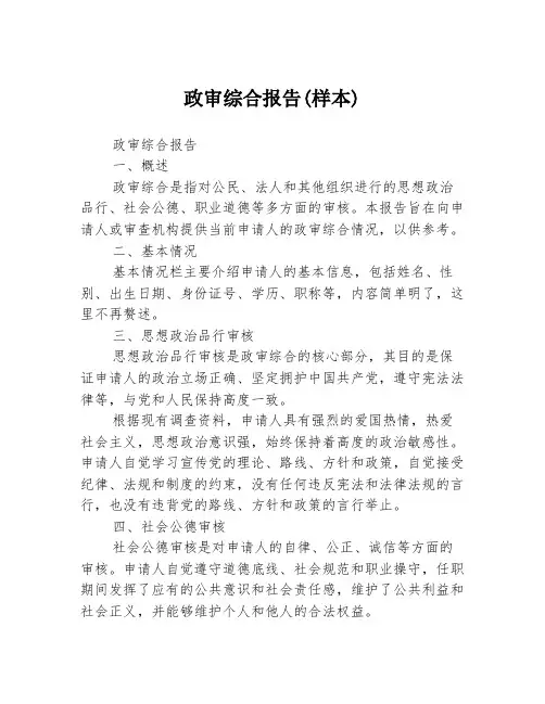 政审综合报告(样本)