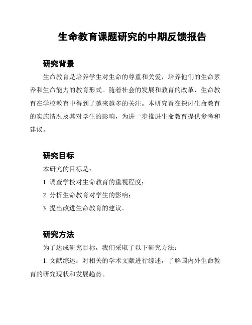生命教育课题研究的中期反馈报告