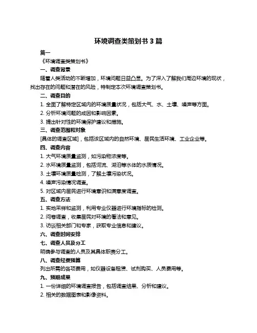 环境调查类策划书3篇