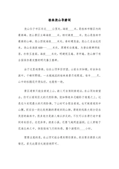 桂林尧山导游词(四篇)