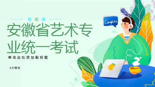 安徽省艺术专业统一考试八大模块