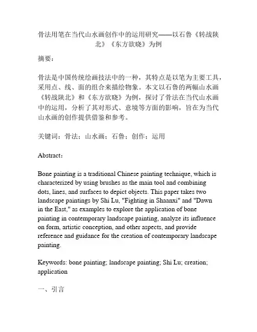 骨法用笔在当代山水画创作中的运用研究——以石鲁《转战陕北》《东方欲晓》为例 