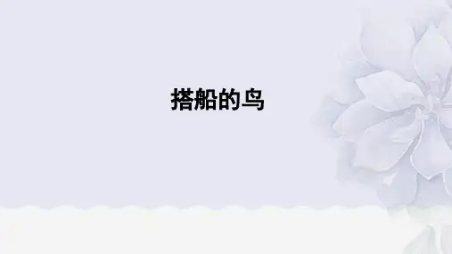 统编版三年级语文上册15 搭船的鸟 课件(共18张PPT)