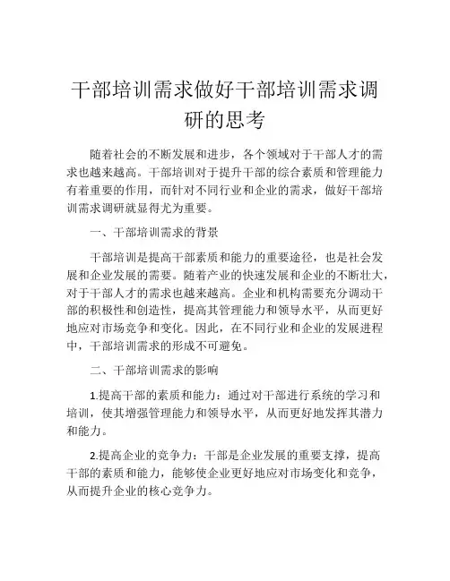 干部培训需求做好干部培训需求调研的思考