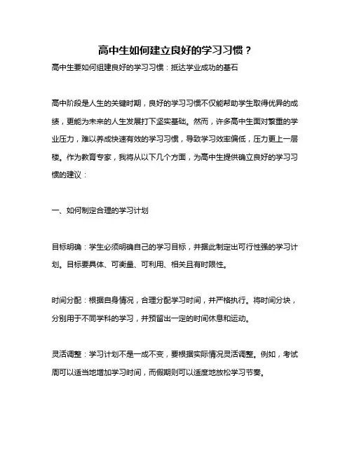高中生如何建立良好的学习习惯？