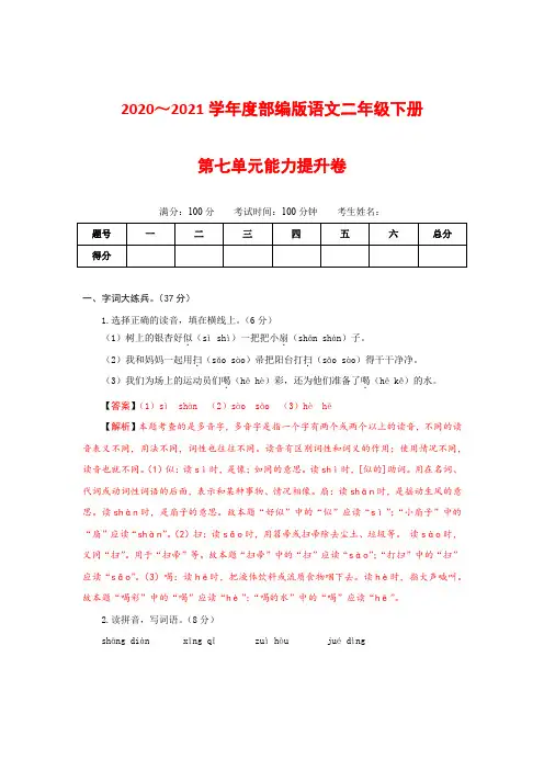 部编版语文二年级下册第七单元能力提升卷(有答案,含解析)(教师版)
