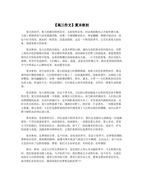 【高三作文】夏末秋初