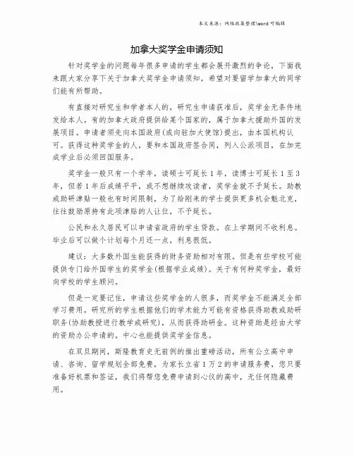 加拿大奖学金申请须知.doc