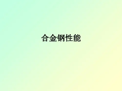 合金钢性能ppt课件