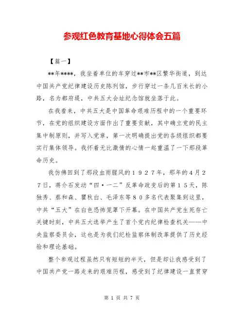 参观红色教育基地心得体会五篇