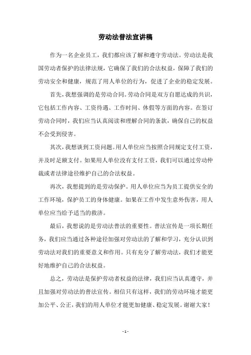 劳动法普法宣讲稿
