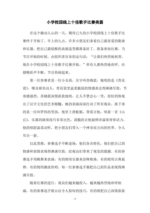 小学校园线上十佳歌手比赛美篇