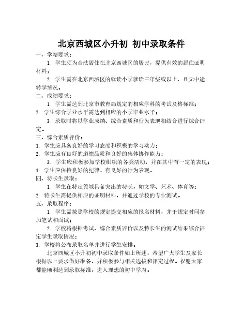 北京西城区小升初 初中录取条件