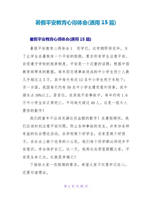 暑假安全教育心得体会(通用15篇)