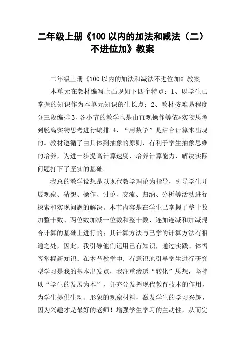 二年级上册《100以内的加法和减法(二)不进位加》教案