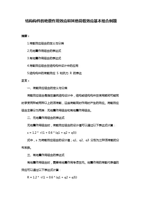结构构件的地震作用效应和其他荷载效应基本组合例题
