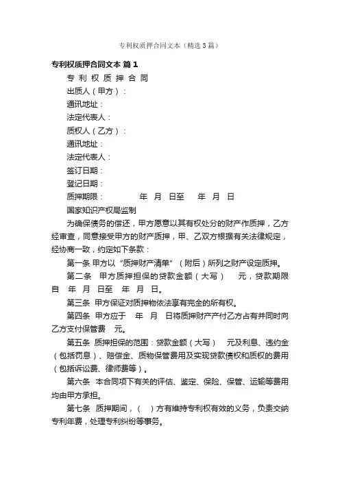 专利权质押合同文本（精选3篇）