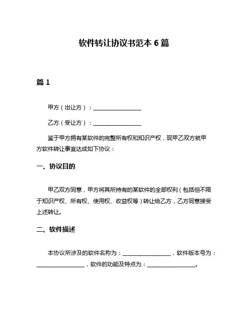 软件转让协议书范本6篇
