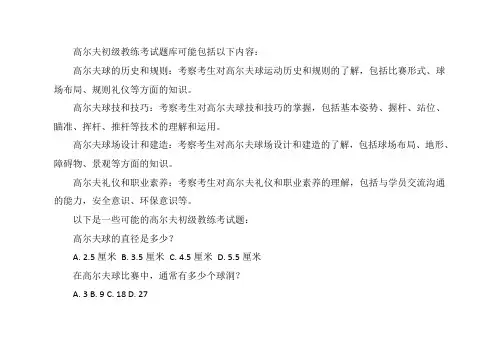 高尔夫初级教练考试题库