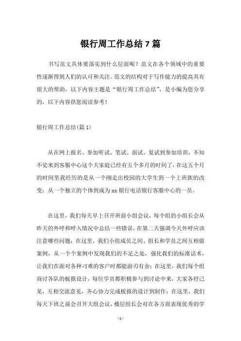 银行周工作总结7篇