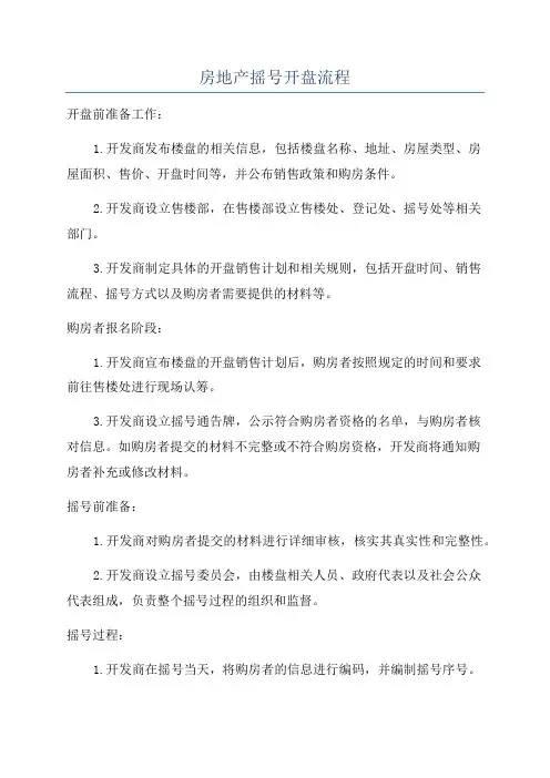 房地产摇号开盘流程