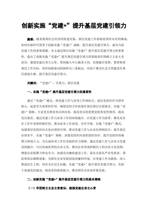 创新实施“党建+”提升基层党建引领力