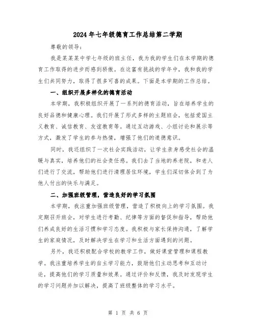 2024年七年级德育工作总结第二学期（二篇）